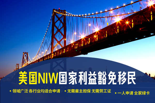 本科学历机遇！NIW移民美国简直不要太合适